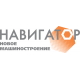 Навигатор-Новое машиностроение